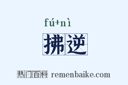拂逆是什么意思的图片